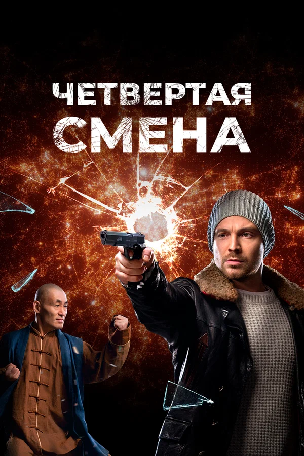 Постер: Четвертая смена