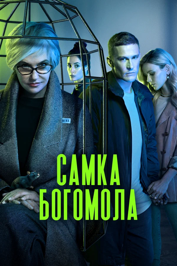 Постер: Самка богомола