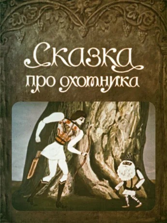 Постер: Сказка про охотника