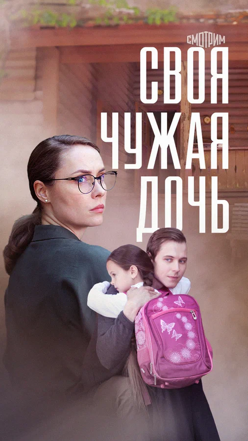 Постер: Своя чужая дочь