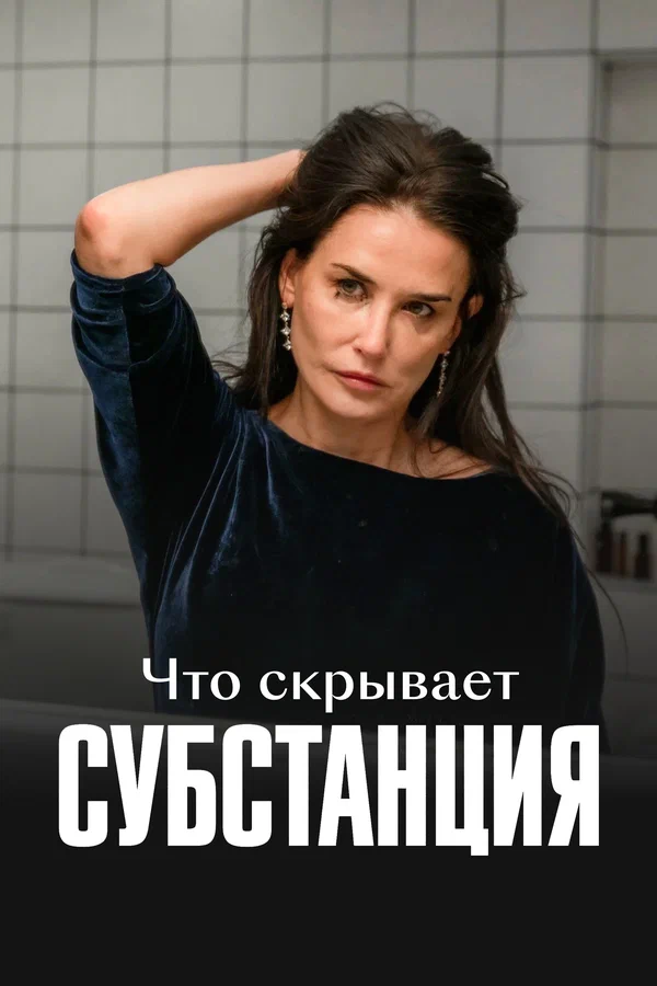 Постер: Что скрывает «Субстанция»