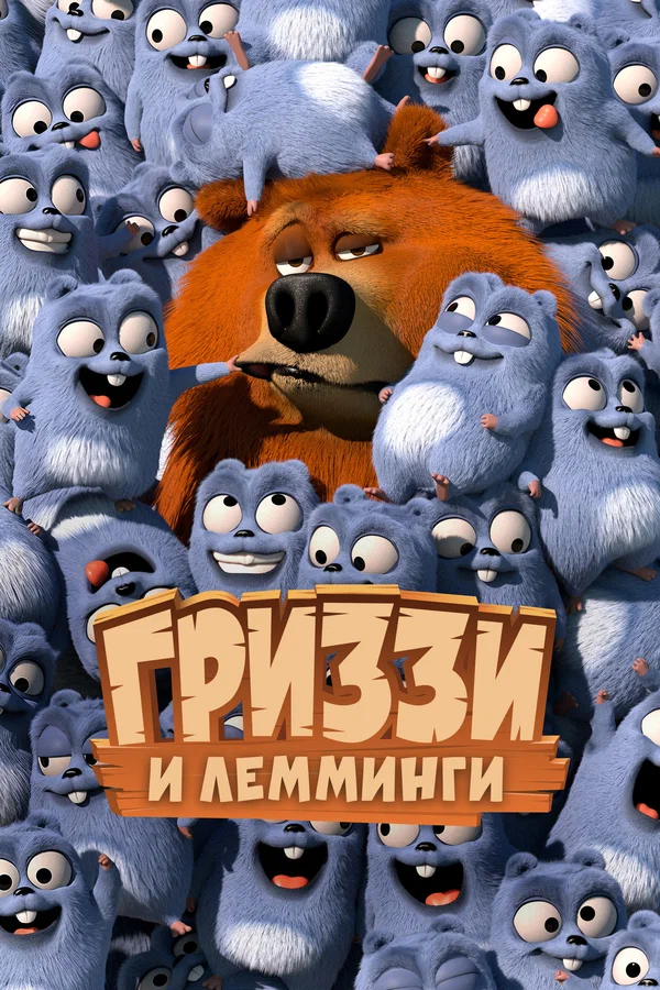 Постер: Гриззи и лемминги