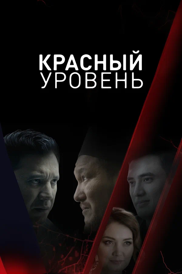 Постер: Красный уровень