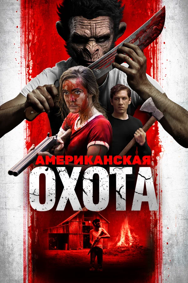 Постер: Американская охота