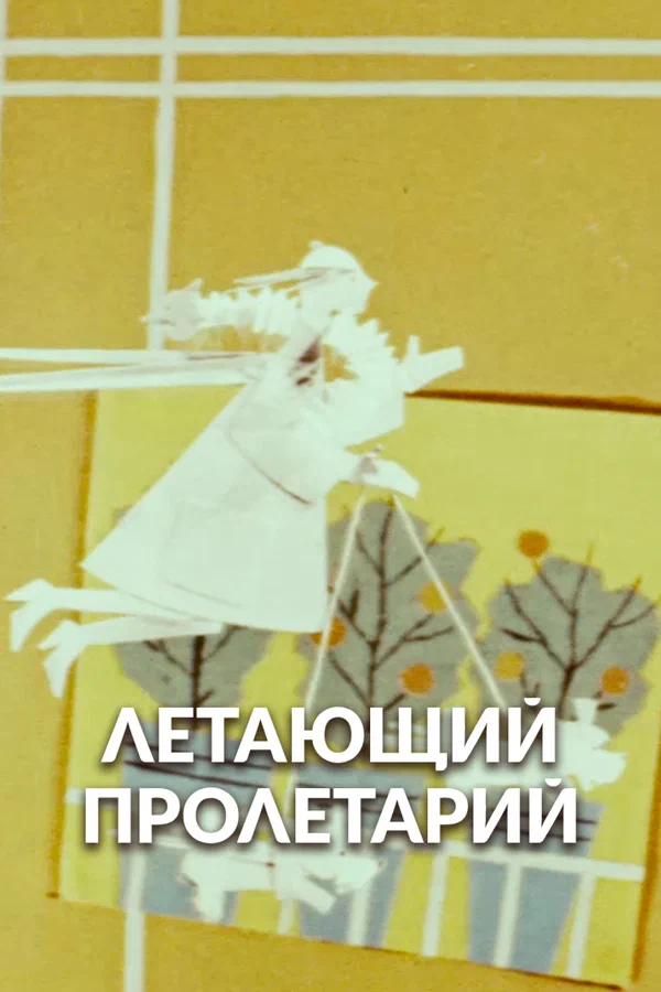 Постер: Летающий пролетарий