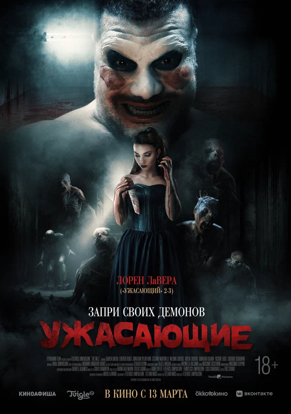 Постер: Ужасающие