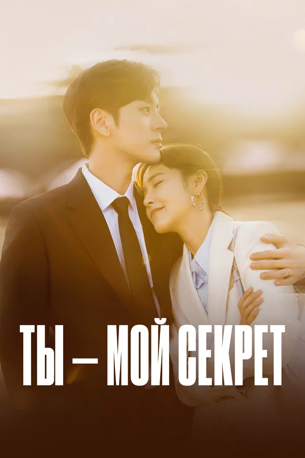 Постер: Ты – мой секрет