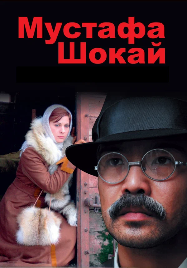 Постер: Мустафа Шокай