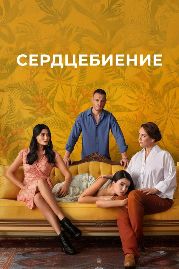 Постер: Сердцебиение