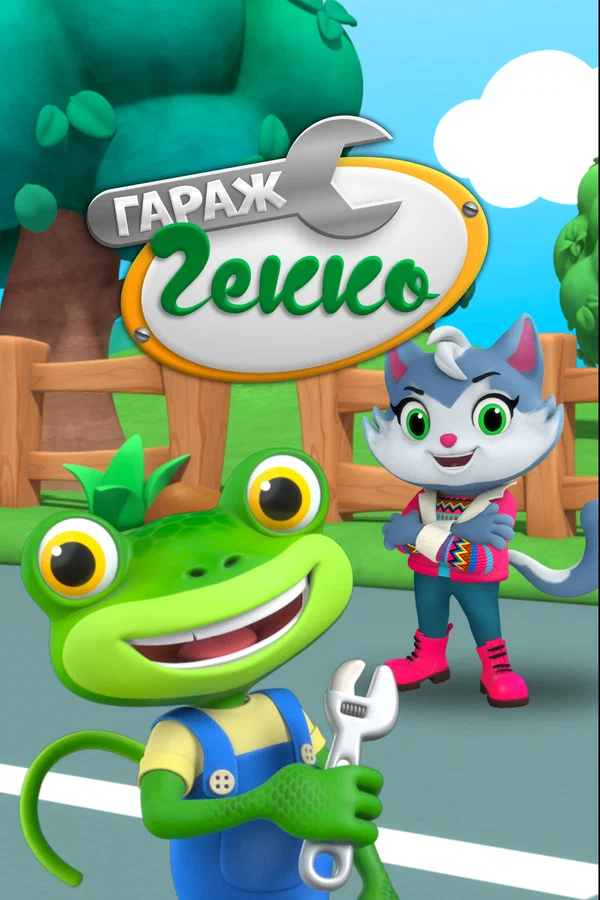 Постер: Гараж Гекко