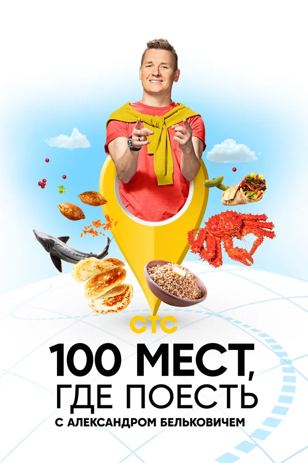 Постер: 100 мест, где поесть