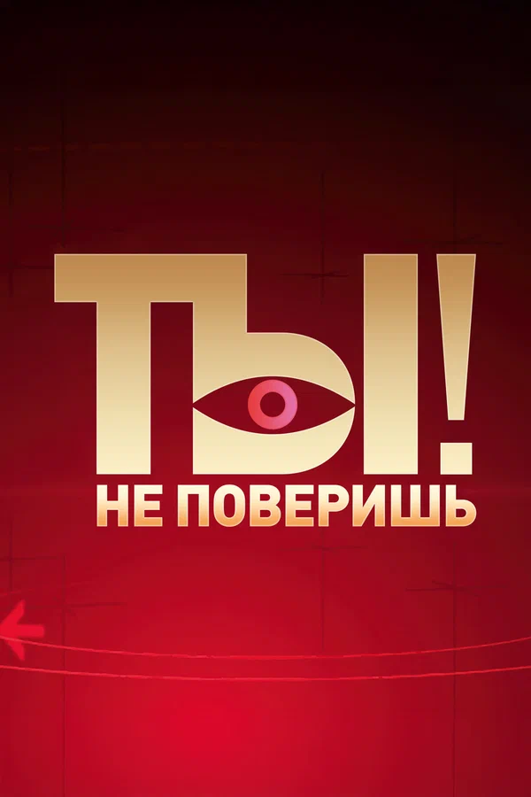 Постер: Ты не поверишь!