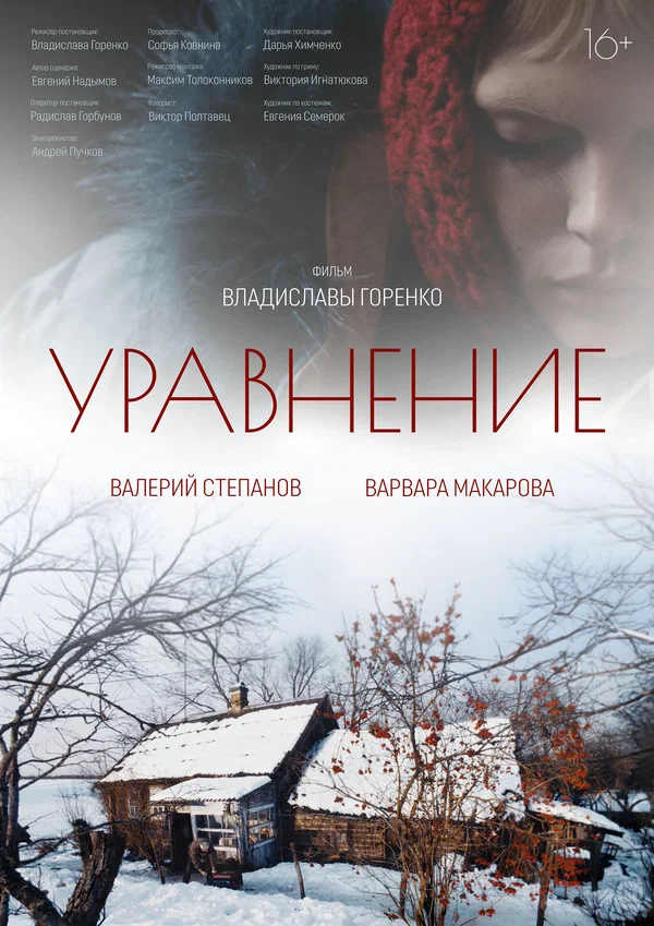 Постер: Уравнение