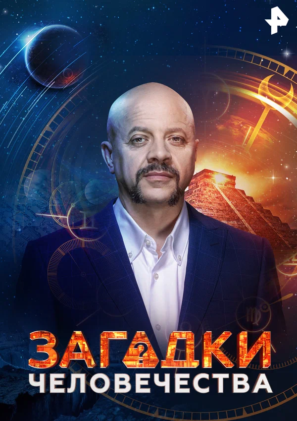 Постер: Загадки человечества