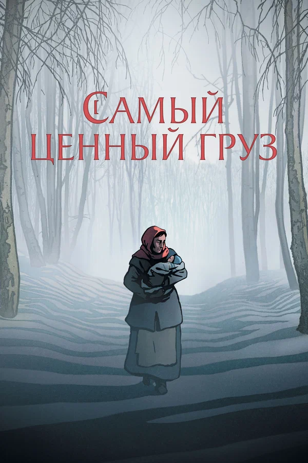 Постер: Самый ценный груз