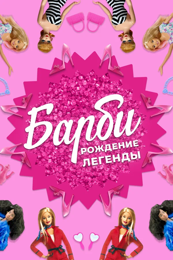 Постер: Барби: Рождение легенды