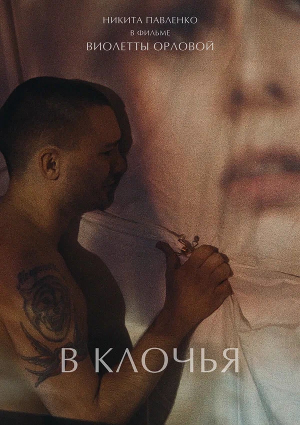 Постер: В клочья