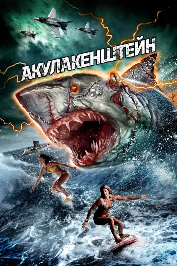 Постер: Акулакенштейн