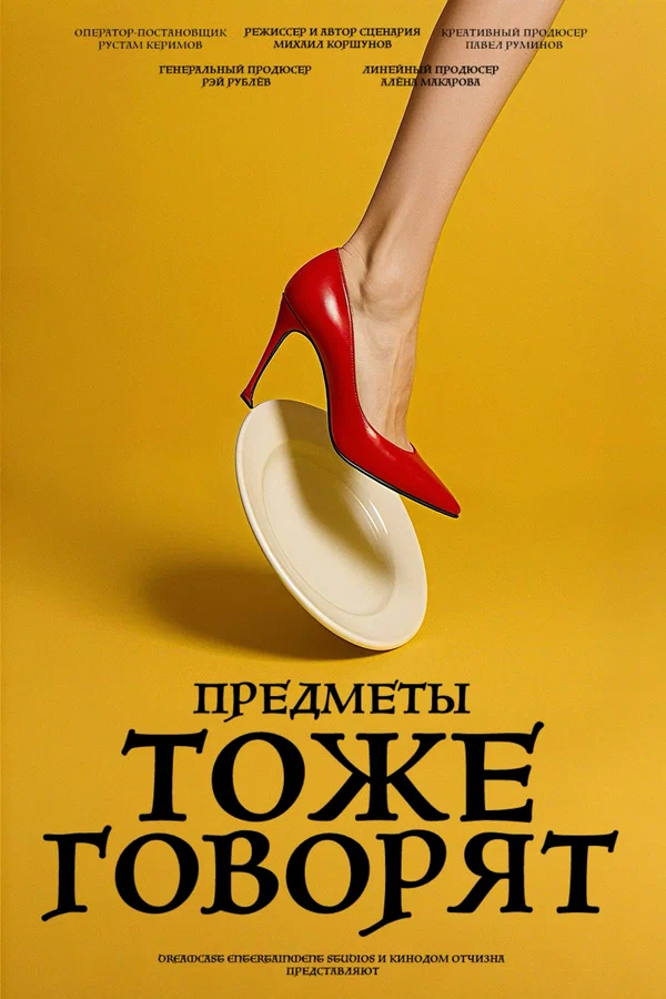Постер: Предметы тоже говорят