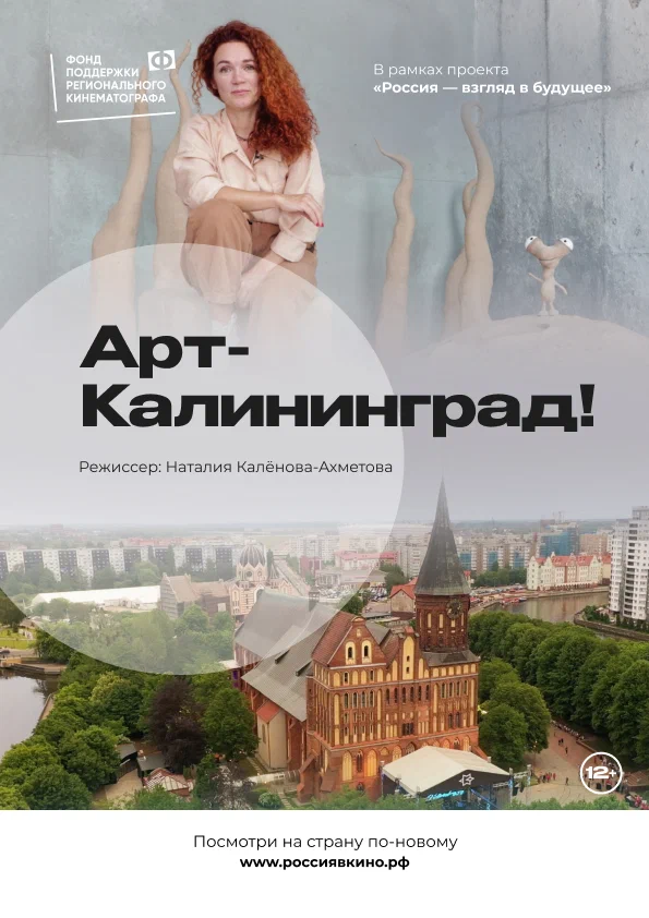 Постер: Арт-Калининград!