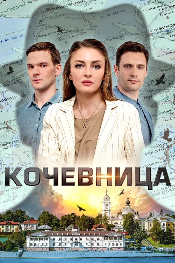 Постер: Кочевница