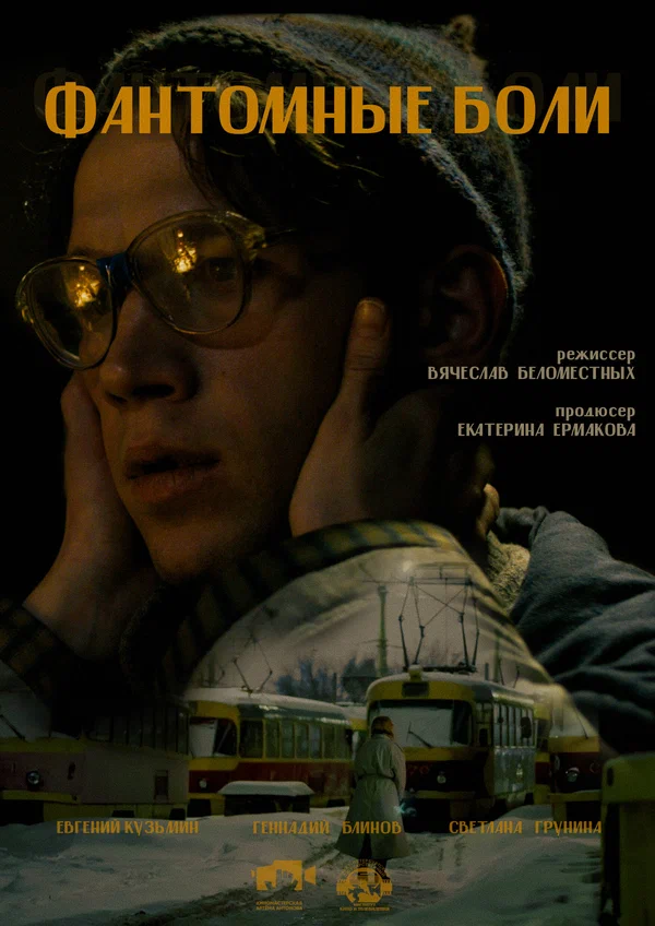 Постер: Фантомные боли