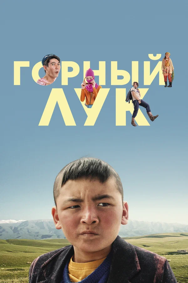 Постер: Горный лук