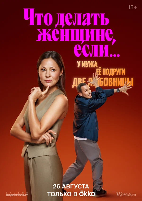 Постер: Что делать женщине, если...