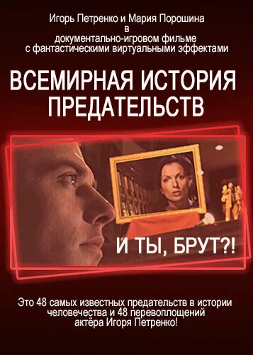 Постер: И ты, Брут?! Всемирная история предательств