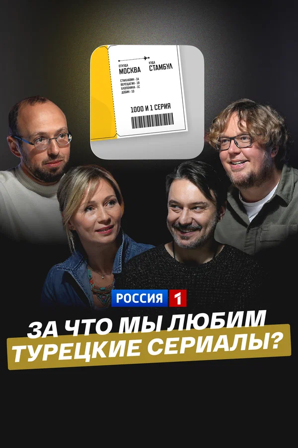 Постер: За что мы любим турецкие сериалы?