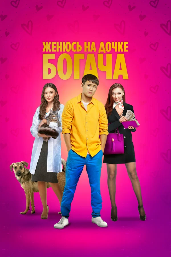 Постер: Женюсь на дочке богача