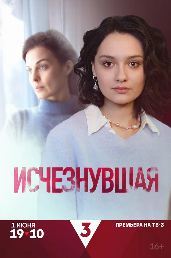 Постер: Исчезнувшая