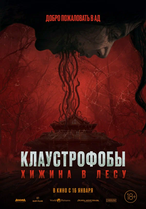 Постер: Клаустрофобы: Хижина в лесу
