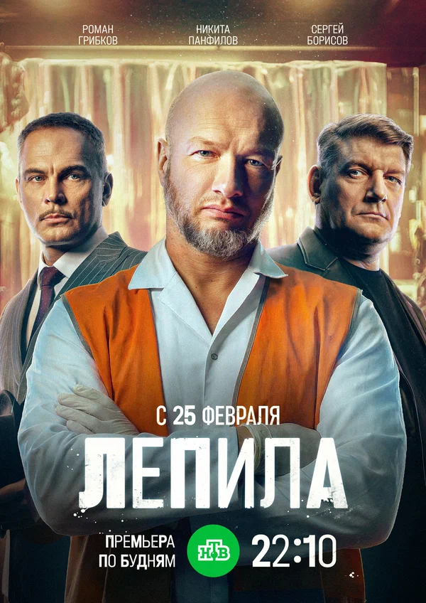 Постер: Лепила