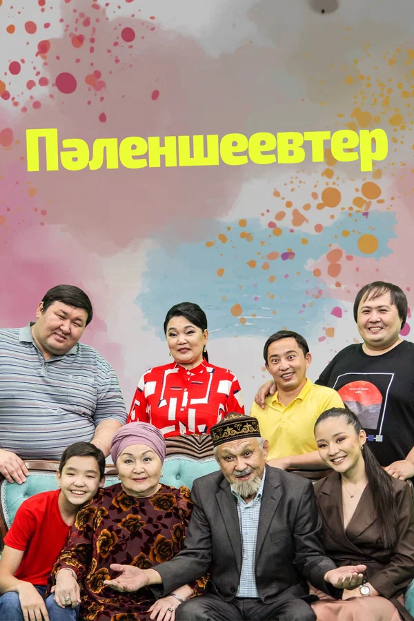 Постер: Семья Паленшеевых