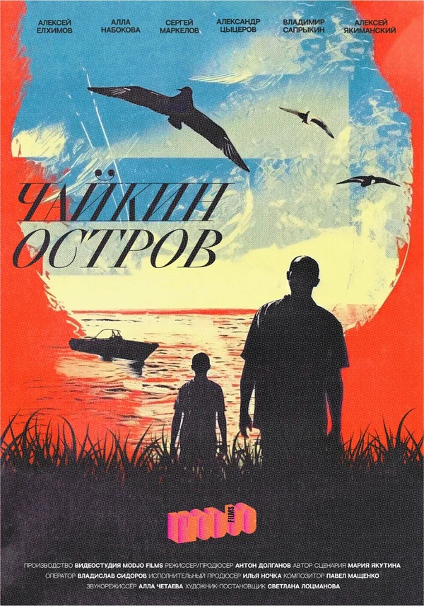 Постер: Чайкин остров