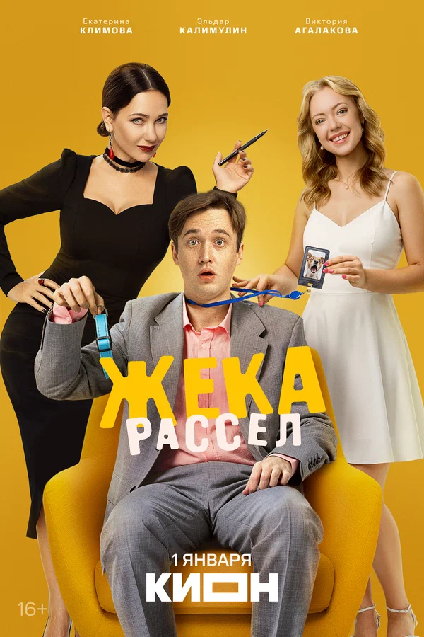 Постер: Жека Рассел
