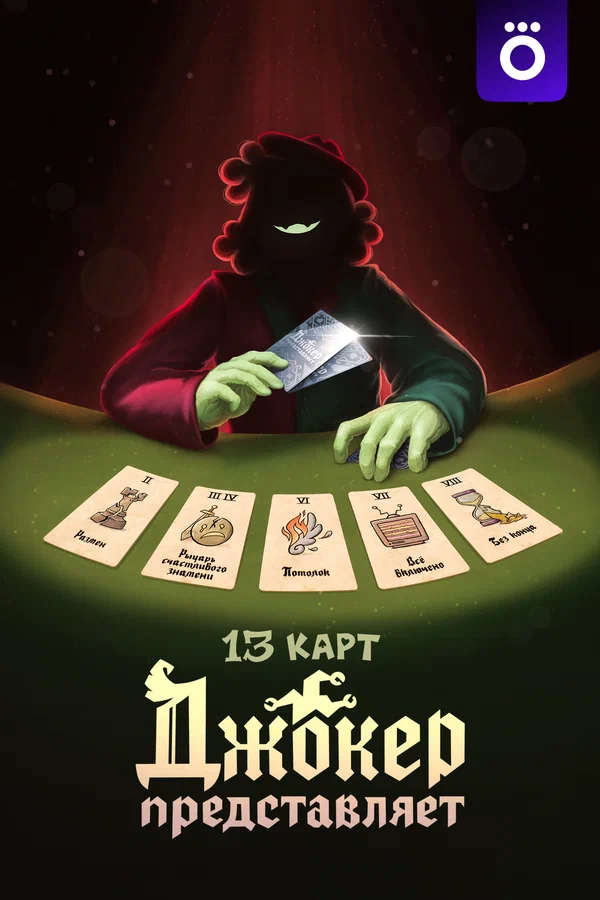 Постер: 13 карт: Джокер  представляет