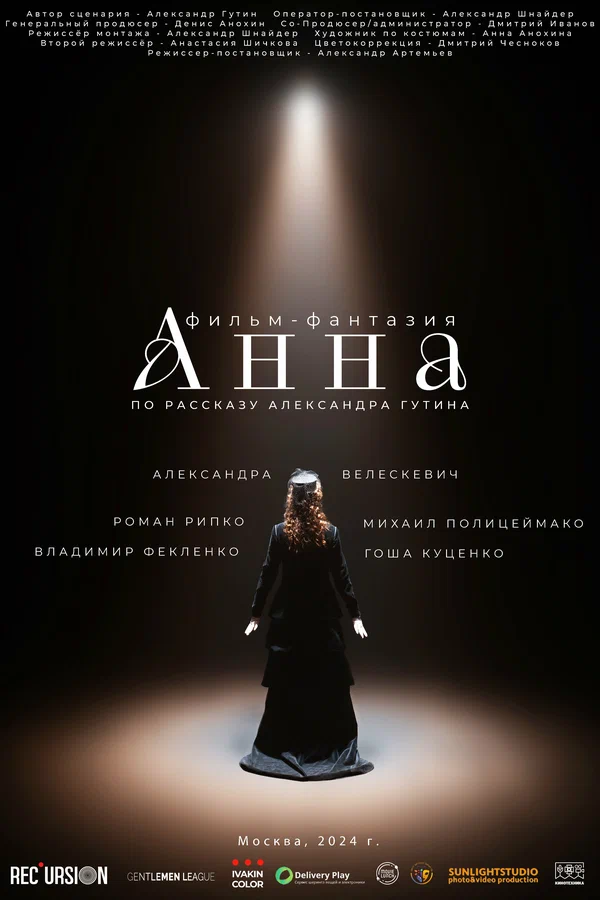 Постер: Анна