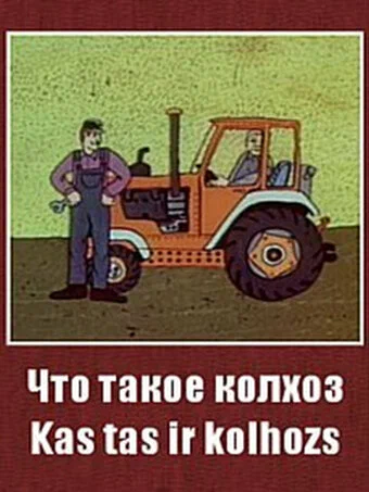 Постер: Что такое колхоз?