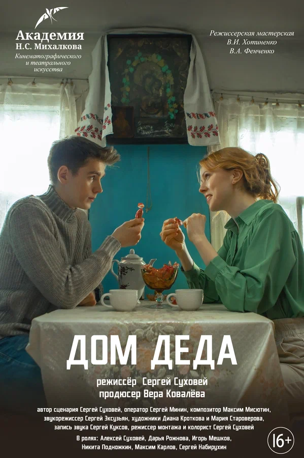 Постер: Дом деда