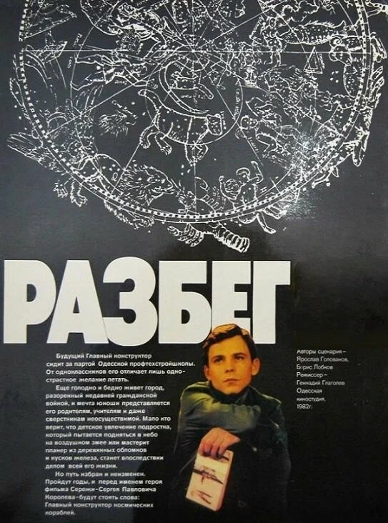 Постер: Разбег