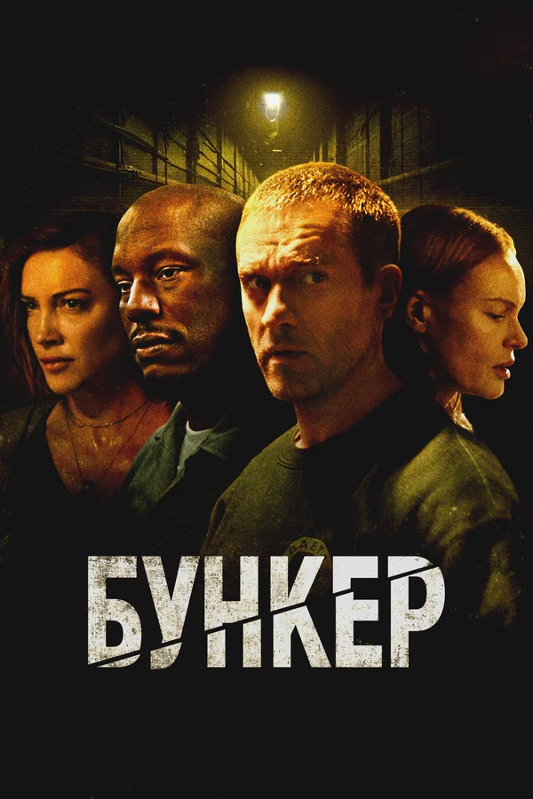 Постер: Бункер