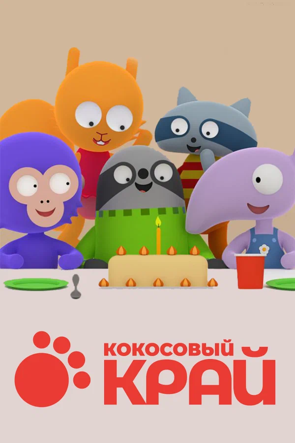 Постер: Кокосовый край