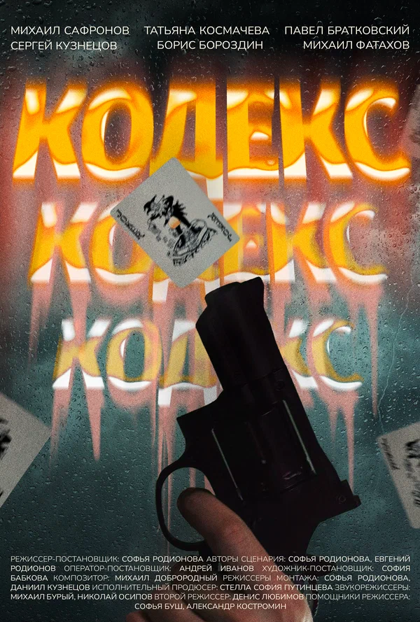 Постер: Кодекс