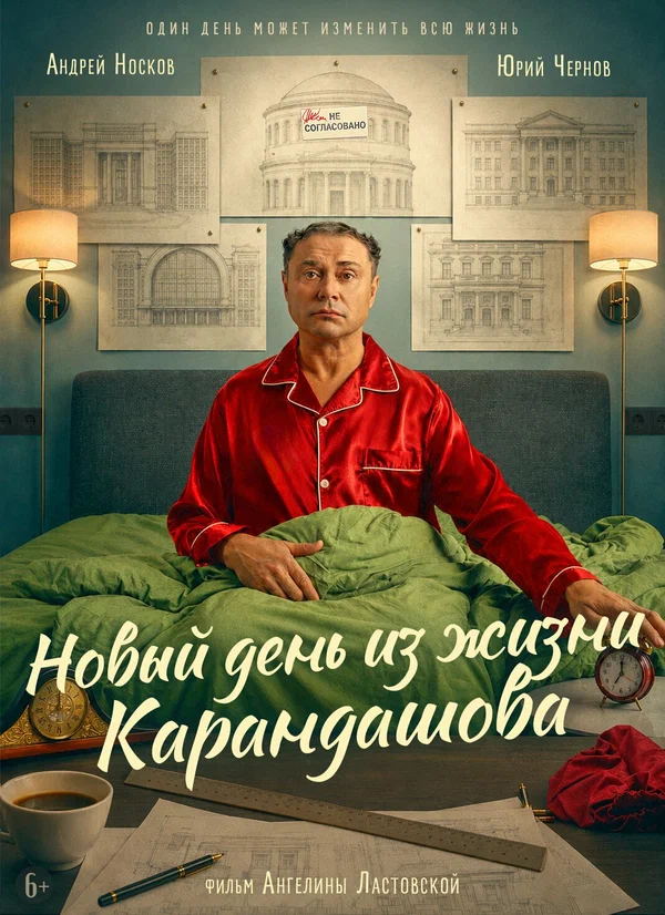 Постер: Новый день из жизни Карандашова