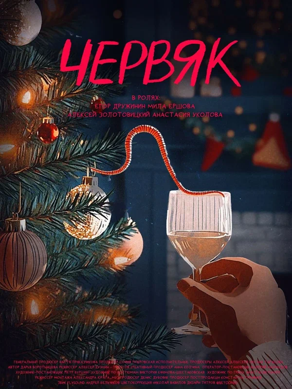Постер: Червяк