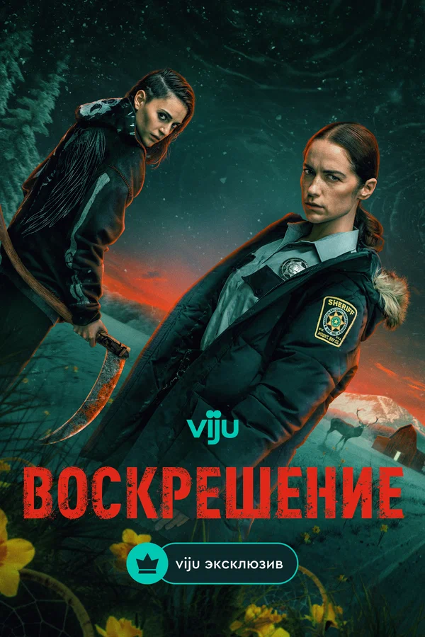 Постер: Воскрешение