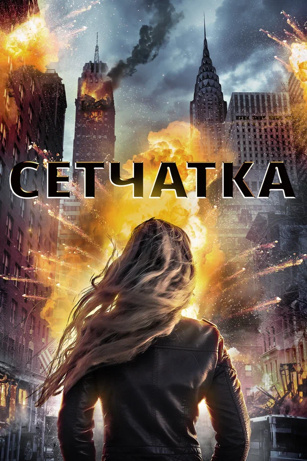 Постер: Сетчатка
