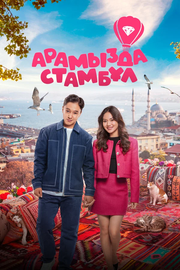 Постер: Арамызда Стамбұл